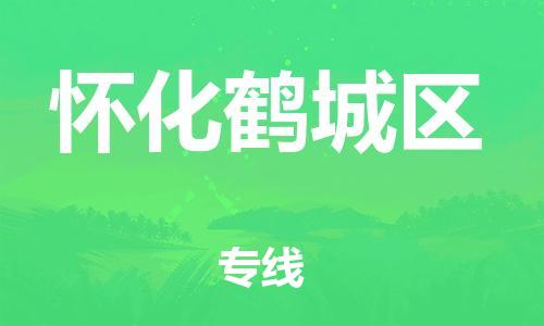 廣州到懷化鶴城區(qū)物流公司直達(dá)貨運,廣州到懷化鶴城區(qū)物流專線