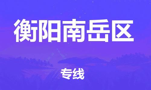 深圳到衡陽(yáng)南岳區(qū)物流專線-深圳物流到衡陽(yáng)南岳區(qū)-（全/境-直送）