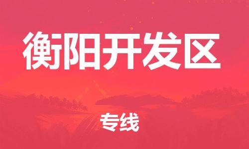 廣州到衡陽(yáng)開發(fā)區(qū)物流公司直達(dá)貨運(yùn),廣州到衡陽(yáng)開發(fā)區(qū)物流專線