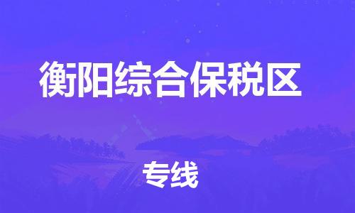 廣州到衡陽綜合保稅區(qū)物流公司直達(dá)貨運(yùn),廣州到衡陽綜合保稅區(qū)物流專線