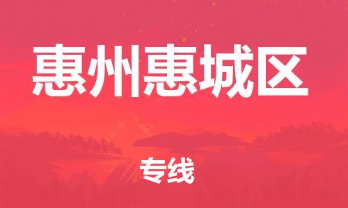 廣州到惠州惠城區(qū)物流公司直達(dá)貨運(yùn),廣州到惠州惠城區(qū)物流專線