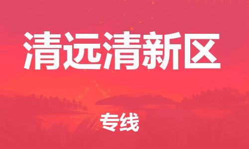 深圳到清遠(yuǎn)清新區(qū)物流專線-深圳物流到清遠(yuǎn)清新區(qū)-（全/境-直送）