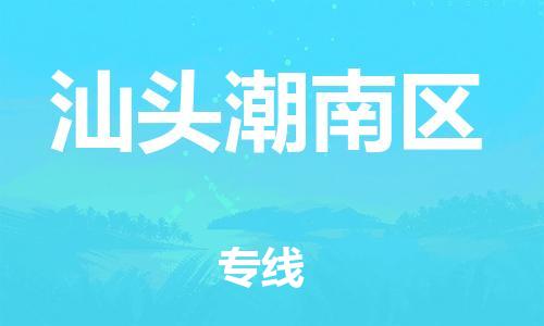 廣州到汕頭潮南區(qū)物流公司直達(dá)貨運,廣州到汕頭潮南區(qū)物流專線