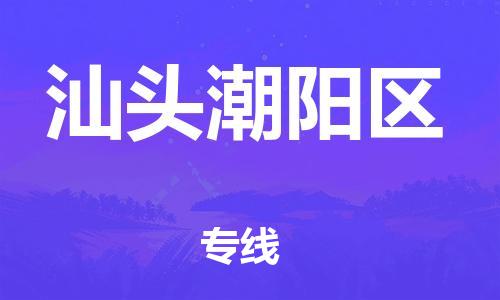 廣州到汕頭潮陽區(qū)物流公司直達(dá)貨運,廣州到汕頭潮陽區(qū)物流專線