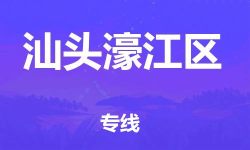 深圳到汕頭濠江區(qū)物流專線-深圳物流到汕頭濠江區(qū)-（全/境-直送）