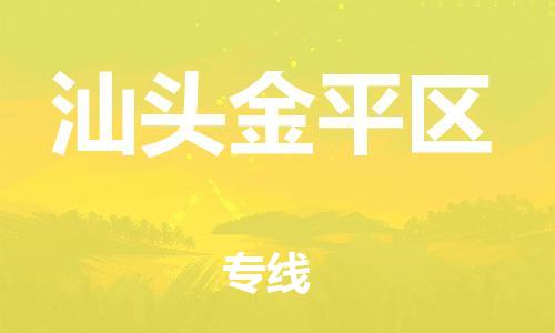 廣州到汕頭金平區(qū)物流公司直達(dá)貨運(yùn),廣州到汕頭金平區(qū)物流專線