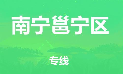 廣州到南寧邕寧區(qū)物流公司直達(dá)貨運(yùn),廣州到南寧邕寧區(qū)物流專線