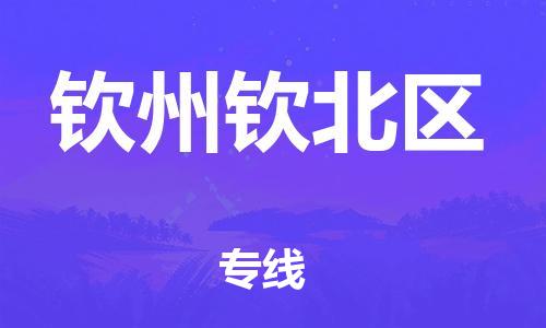 廣州到欽州欽北區(qū)物流公司直達(dá)貨運(yùn),廣州到欽州欽北區(qū)物流專線