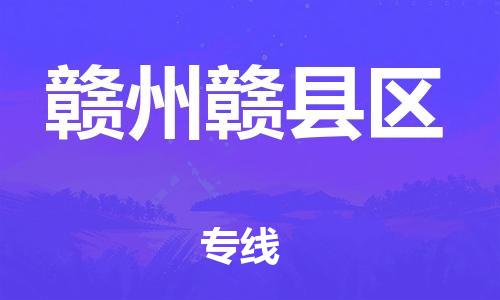 廣州到贛州贛縣區(qū)物流公司直達(dá)貨運(yùn),廣州到贛州贛縣區(qū)物流專線