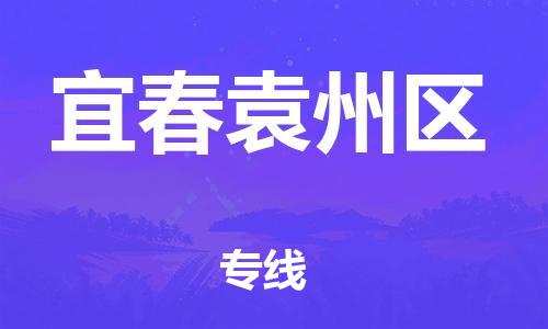 廣州到宜春袁州區(qū)物流公司,廣州至宜春袁州區(qū)貨運,廣州到宜春袁州區(qū)物流專線