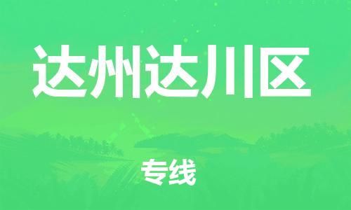 深圳到達州達川區(qū)物流專線-深圳物流到達州達川區(qū)-（全/境-直送）