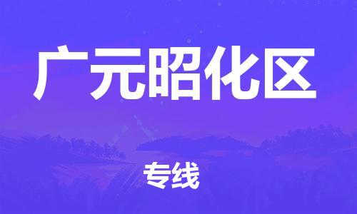 深圳到廣元昭化區(qū)物流專線-深圳物流到廣元昭化區(qū)-（全/境-直送）