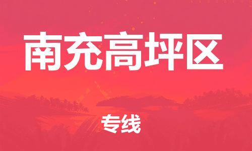 廣州到南充高坪區(qū)物流公司直達(dá)貨運,廣州到南充高坪區(qū)物流專線