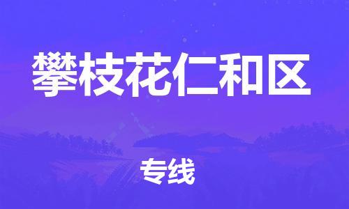 廣州到攀枝花仁和區(qū)物流公司,廣州至攀枝花仁和區(qū)貨運,廣州到攀枝花仁和區(qū)物流專線