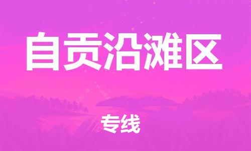 廣州到自貢沿灘區(qū)物流公司直達(dá)貨運(yùn),廣州到自貢沿灘區(qū)物流專(zhuān)線(xiàn)