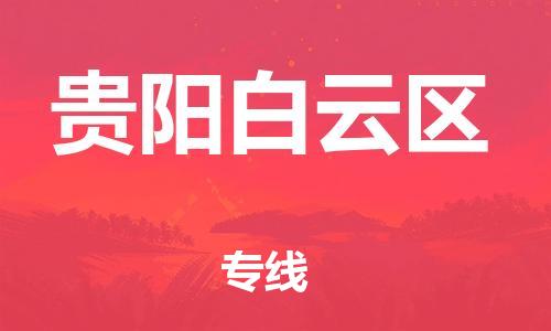 廣州到貴陽(yáng)白云區(qū)物流公司直達(dá)貨運(yùn),廣州到貴陽(yáng)白云區(qū)物流專線