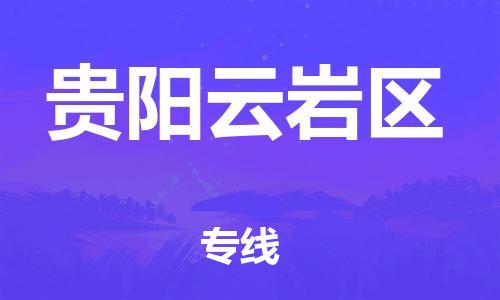 廣州到貴陽(yáng)云巖區(qū)物流公司直達(dá)貨運(yùn),廣州到貴陽(yáng)云巖區(qū)物流專(zhuān)線