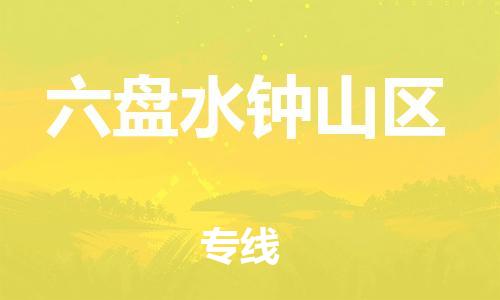 廣州到六盤水鐘山區(qū)物流公司直達(dá)貨運(yùn),廣州到六盤水鐘山區(qū)物流專線