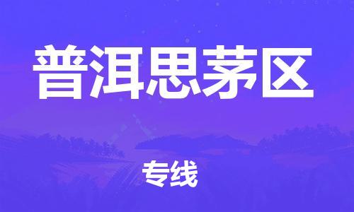 廣州到普洱思茅區(qū)物流公司直達(dá)貨運(yùn),廣州到普洱思茅區(qū)物流專線