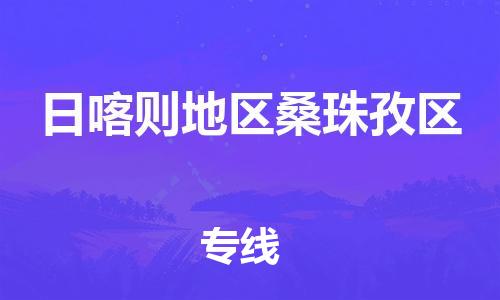 廣州到日喀則地區(qū)桑珠孜區(qū)物流公司,廣州至日喀則地區(qū)桑珠孜區(qū)貨運(yùn),廣州到日喀則地區(qū)桑珠孜區(qū)物流專線