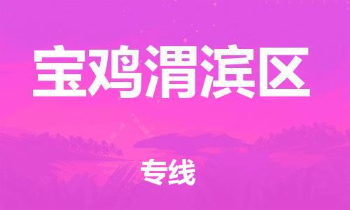 廣州到寶雞渭濱區(qū)物流公司,廣州至寶雞渭濱區(qū)貨運(yùn),廣州到寶雞渭濱區(qū)物流專線