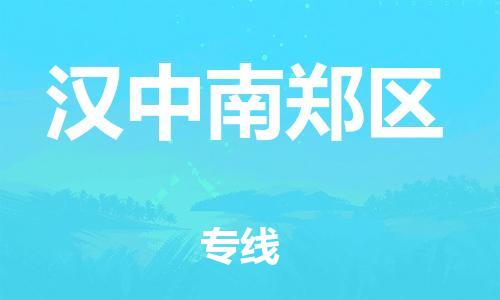 廣州到漢中南鄭區(qū)物流公司,廣州至漢中南鄭區(qū)貨運(yùn),廣州到漢中南鄭區(qū)物流專線