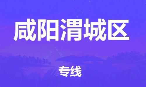 深圳到咸陽渭城區(qū)物流專線-深圳物流到咸陽渭城區(qū)-（全/境-直送）