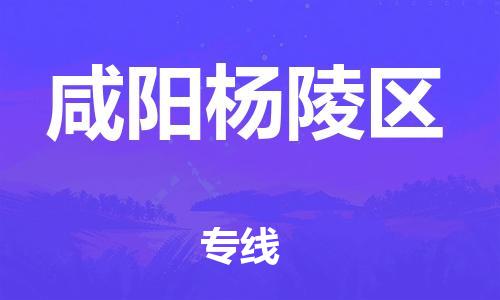 廣州到咸陽楊陵區(qū)物流專線公司_廣州到咸陽楊陵區(qū)專線物流公司直達貨運