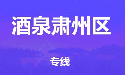 廣州到酒泉肅州區(qū)物流專線公司_廣州到酒泉肅州區(qū)專線物流公司直達貨運