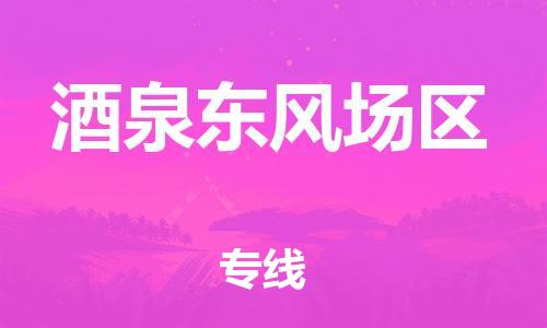 廣州到酒泉東風(fēng)場區(qū)物流公司直達(dá)貨運(yùn),廣州到酒泉東風(fēng)場區(qū)物流專線