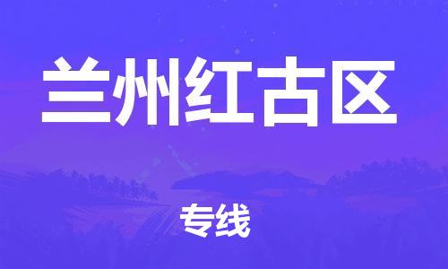 廣州到蘭州紅古區(qū)物流公司直達(dá)貨運(yùn),廣州到蘭州紅古區(qū)物流專(zhuān)線(xiàn)