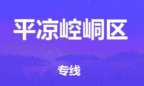 廣州到平?jīng)鲠轻紖^(qū)物流公司直達貨運,廣州到平?jīng)鲠轻紖^(qū)物流專線