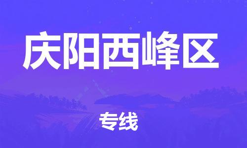 廣州到慶陽(yáng)西峰區(qū)物流公司直達(dá)貨運(yùn),廣州到慶陽(yáng)西峰區(qū)物流專(zhuān)線(xiàn)