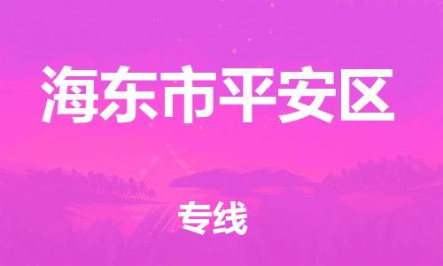 廣州到海東市平安區(qū)物流專線公司_廣州到海東市平安區(qū)專線物流公司直達(dá)貨運