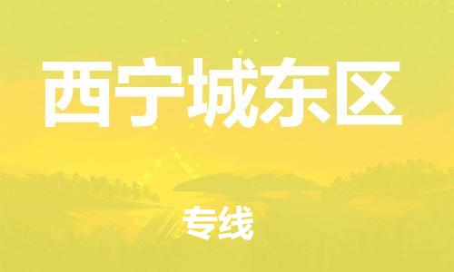 廣州到西寧城東區(qū)物流公司直達(dá)貨運(yùn),廣州到西寧城東區(qū)物流專線