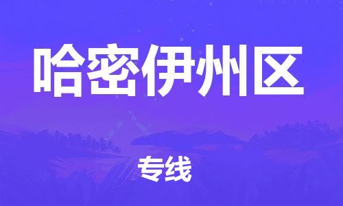 東莞到哈密伊州區(qū)物流公司,東莞到哈密伊州區(qū)物流專線直達(dá)貨運(yùn)