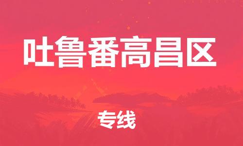 廣州到吐魯番高昌區(qū)物流公司直達(dá)貨運(yùn),廣州到吐魯番高昌區(qū)物流專線