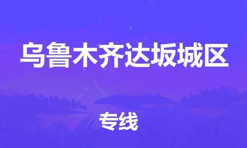 廣州到烏魯木齊達坂城區(qū)物流公司,廣州至烏魯木齊達坂城區(qū)貨運,廣州到烏魯木齊達坂城區(qū)物流專線