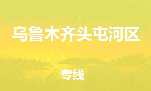 廣州到烏魯木齊頭屯河區(qū)物流公司直達(dá)貨運(yùn),廣州到烏魯木齊頭屯河區(qū)物流專線