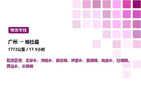 廣州到榆社縣物流專線_廣州至榆社縣貨運(yùn)公司