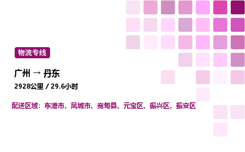 廣州到丹東振安區(qū)物流專線_廣州至丹東振安區(qū)貨運公司