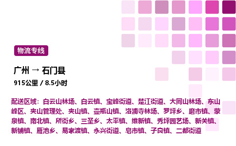 廣州到石門縣物流專線_廣州至石門縣貨運(yùn)公司