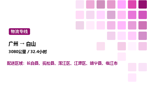 廣州到白山臨江市物流專線_廣州至白山臨江市貨運(yùn)公司