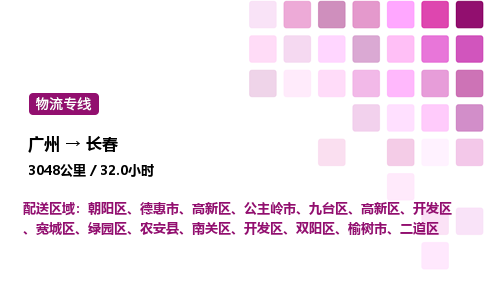 廣州到長春榆樹市物流專線_廣州至長春榆樹市貨運公司