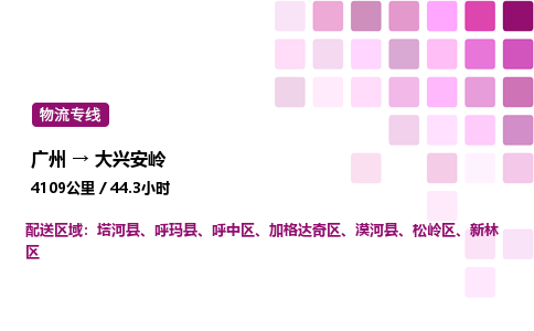 廣州到大興安嶺加格達奇區(qū)物流專線_廣州至大興安嶺加格達奇區(qū)貨運公司