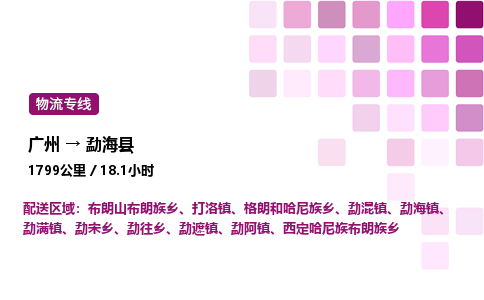 廣州到勐?？h物流專線_廣州至勐海縣貨運公司