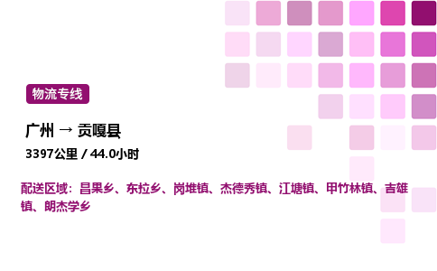 廣州到貢嘎縣物流專線_廣州至貢嘎縣貨運(yùn)公司