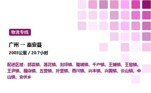 廣州到秦安縣物流專線_廣州至秦安縣貨運公司