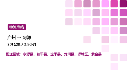 廣州到河源連平縣物流專線_廣州至河源連平縣貨運(yùn)公司