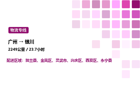 廣州到銀川金鳳區(qū)物流專線_廣州至銀川金鳳區(qū)貨運(yùn)公司